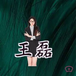 王磊